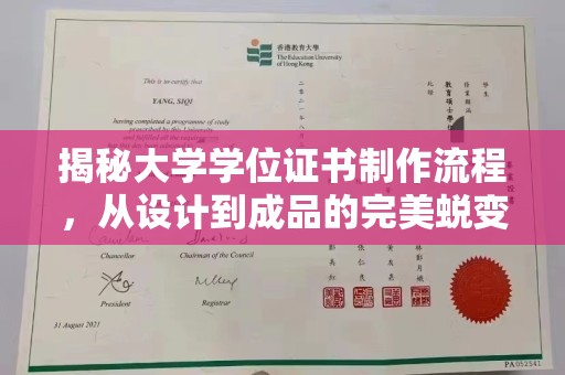 三穗揭秘大学学位证书制作流程，从设计到成品的完美蜕变