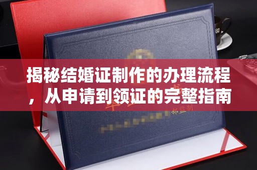 三穗揭秘结婚证制作的办理流程，从申请到领证的完整指南