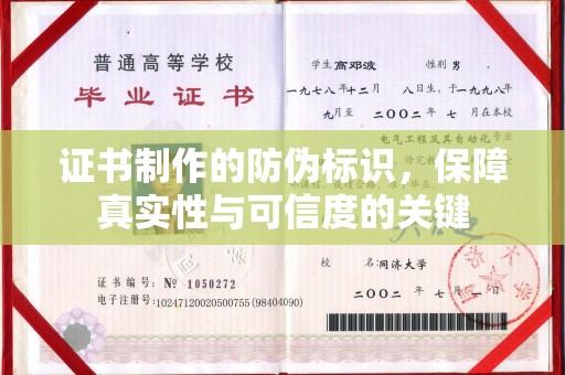 三穗证书制作的防伪标识，保障真实性与可信度的关键