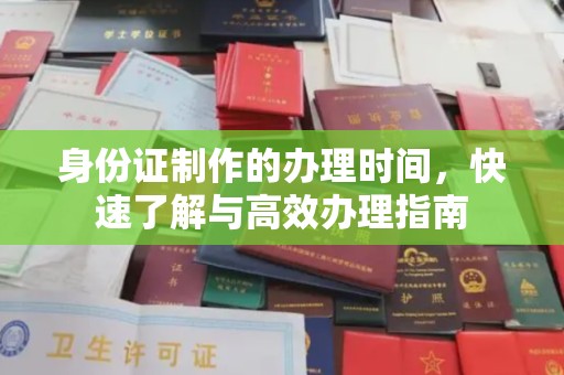 三穗身份证制作的办理时间，快速了解与高效办理指南