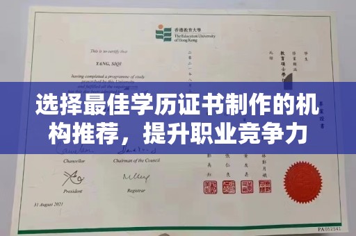 三穗选择最佳学历证书制作的机构推荐，提升职业竞争力