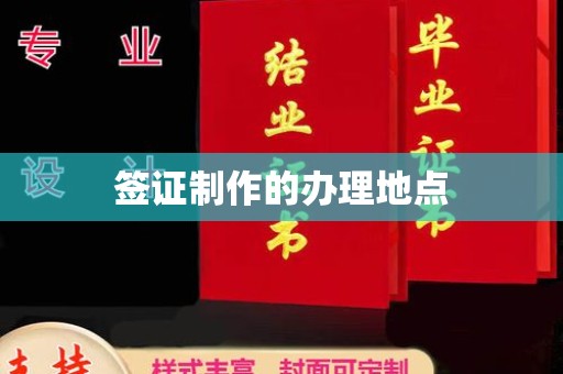 三穗签证制作的办理地点