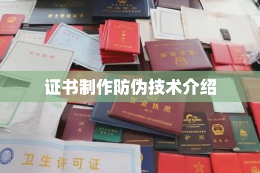 三穗证书制作防伪技术介绍