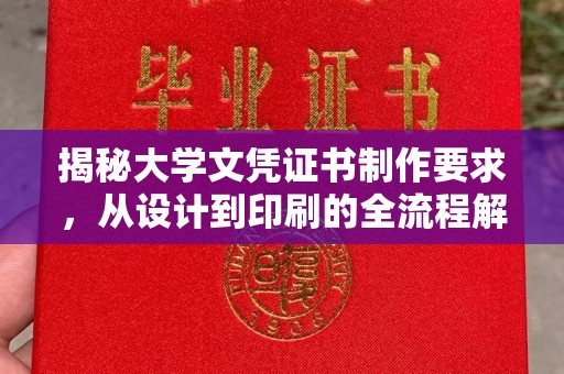 三穗揭秘大学文凭证书制作要求，从设计到印刷的全流程解析