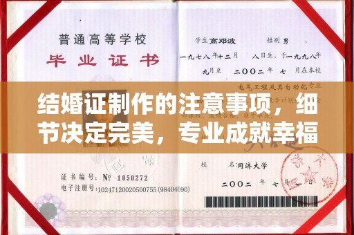 三穗结婚证制作的注意事项，细节决定完美，专业成就幸福