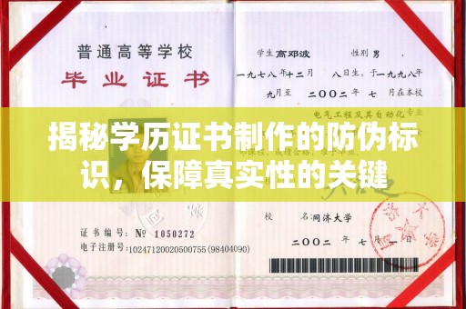 三穗揭秘学历证书制作的防伪标识，保障真实性的关键