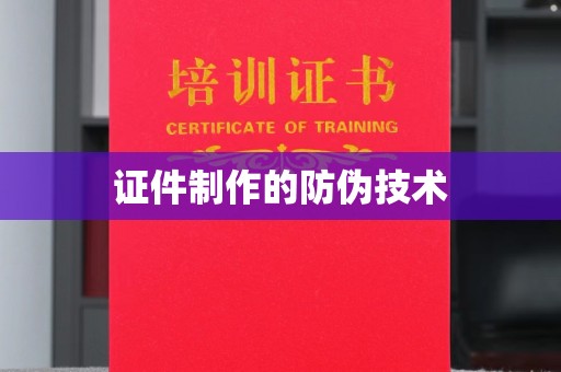 三穗证件制作的防伪技术