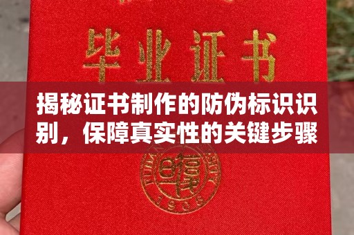 三穗揭秘证书制作的防伪标识识别，保障真实性的关键步骤