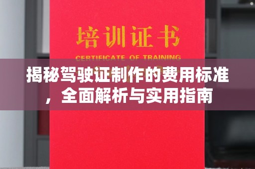 三穗揭秘驾驶证制作的费用标准，全面解析与实用指南