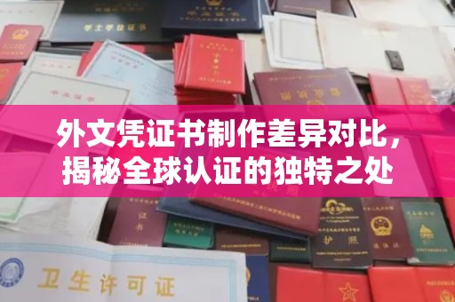 三穗外文凭证书制作差异对比，揭秘全球认证的独特之处