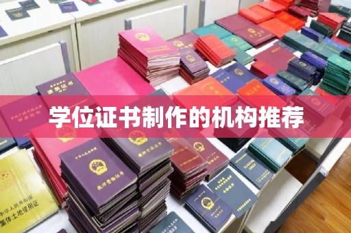 三穗学位证书制作的机构推荐
