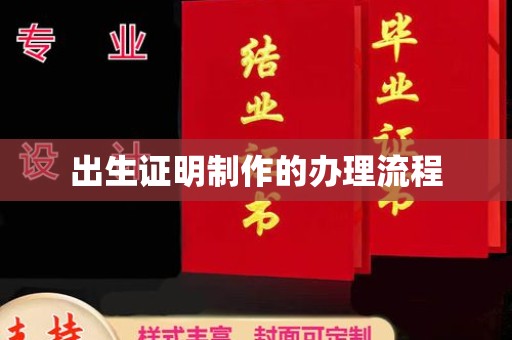 三穗出生证明制作的办理流程