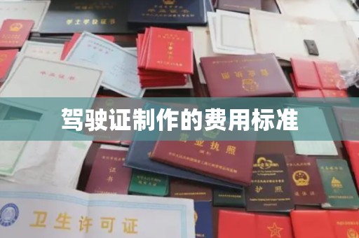 三穗驾驶证制作的费用标准