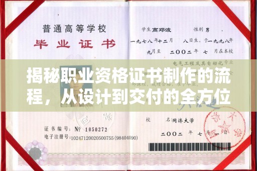 三穗揭秘职业资格证书制作的流程，从设计到交付的全方位解析