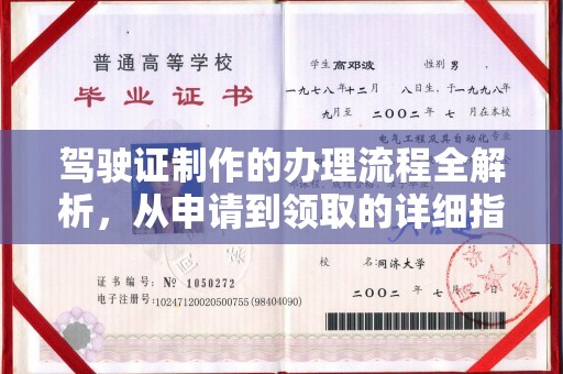三穗驾驶证制作的办理流程全解析，从申请到领取的详细指南