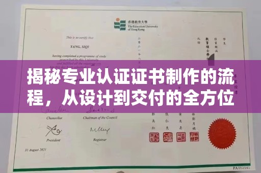 三穗揭秘专业认证证书制作的流程，从设计到交付的全方位指南