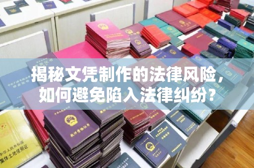 三穗揭秘文凭制作的法律风险，如何避免陷入法律纠纷？