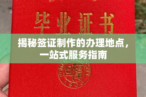 三穗揭秘签证制作的办理地点，一站式服务指南