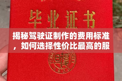 三穗揭秘驾驶证制作的费用标准，如何选择性价比最高的服务？