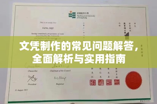 三穗文凭制作的常见问题解答，全面解析与实用指南