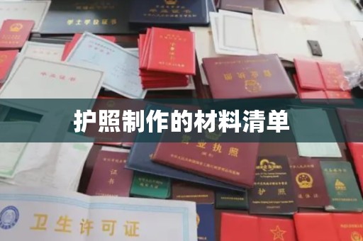 三穗护照制作的材料清单