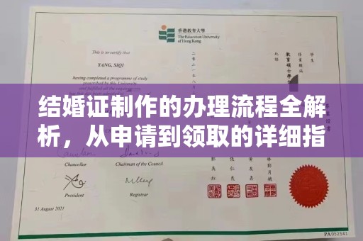 三穗结婚证制作的办理流程全解析，从申请到领取的详细指南