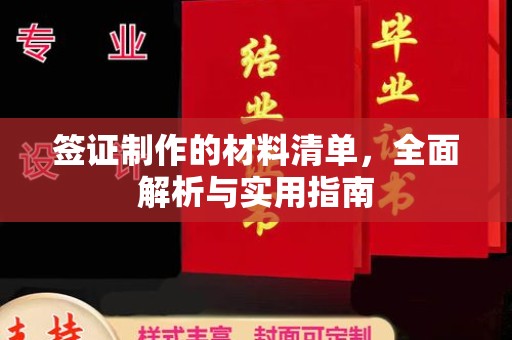 三穗签证制作的材料清单，全面解析与实用指南