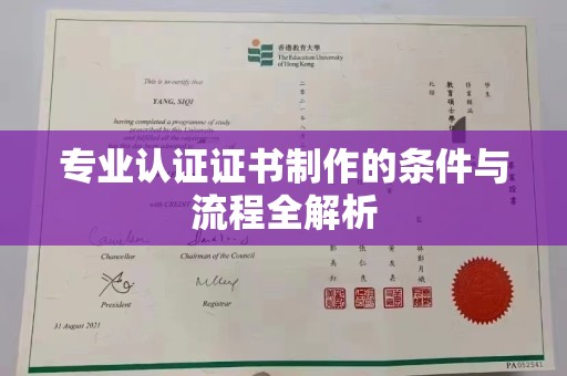 三穗专业认证证书制作的条件与流程全解析
