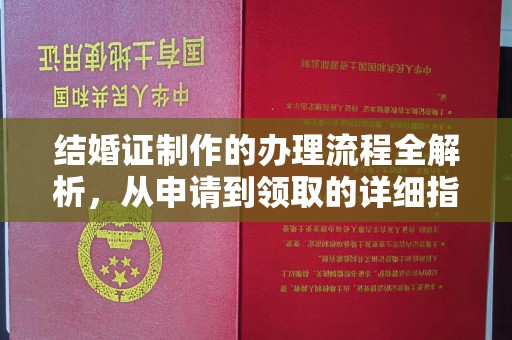 三穗结婚证制作的办理流程全解析，从申请到领取的详细指南