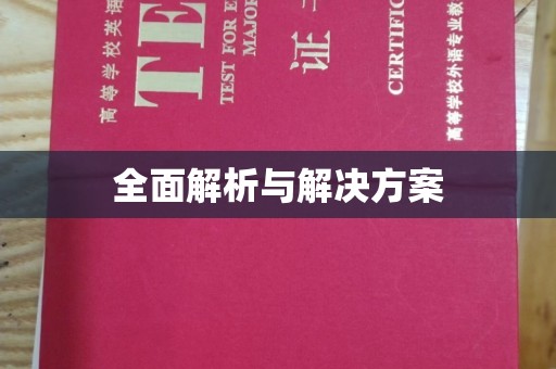 三穗全面解析与解决方案