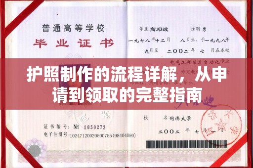 三穗护照制作的流程详解，从申请到领取的完整指南