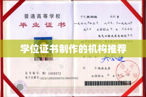 三穗学位证书制作的机构推荐