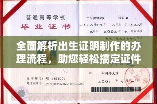 三穗全面解析出生证明制作的办理流程，助您轻松搞定证件办理