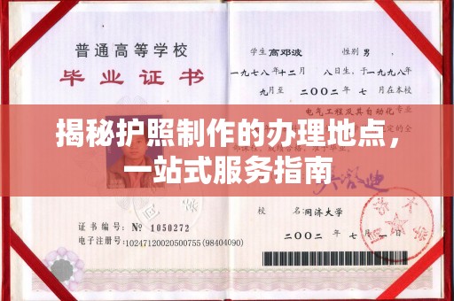 三穗揭秘护照制作的办理地点，一站式服务指南