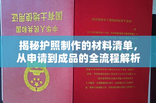 三穗揭秘护照制作的材料清单，从申请到成品的全流程解析