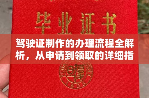 三穗驾驶证制作的办理流程全解析，从申请到领取的详细指南