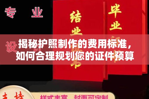 三穗揭秘护照制作的费用标准，如何合理规划您的证件预算？