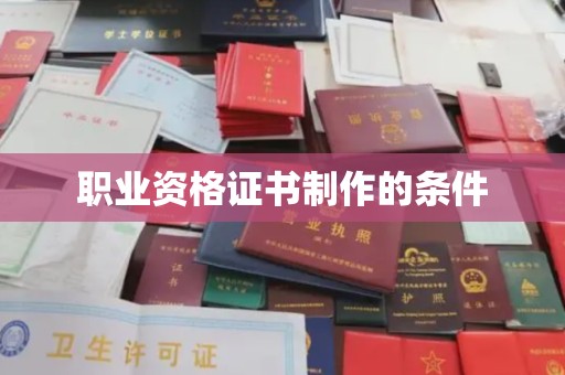 三穗职业资格证书制作的条件