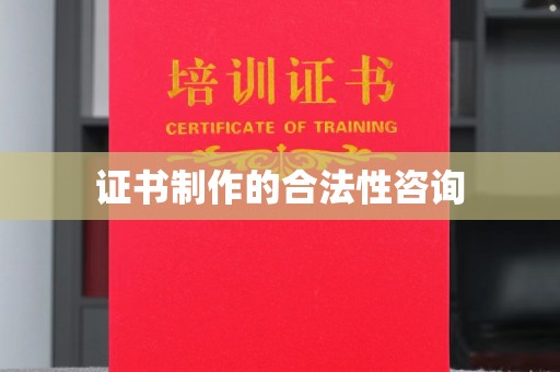 三穗证书制作的合法性咨询