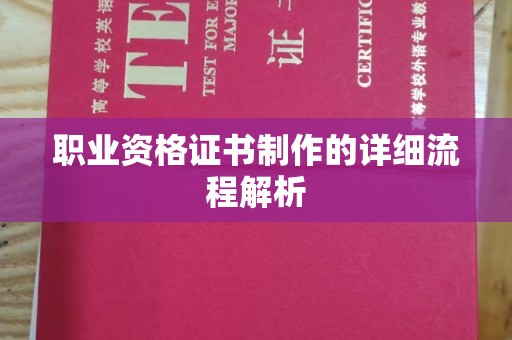 三穗职业资格证书制作的详细流程解析
