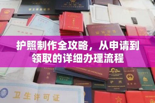 三穗护照制作全攻略，从申请到领取的详细办理流程