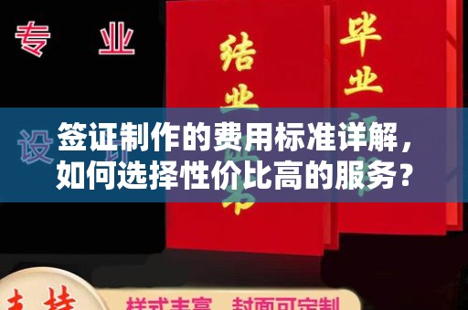 三穗签证制作的费用标准详解，如何选择性价比高的服务？