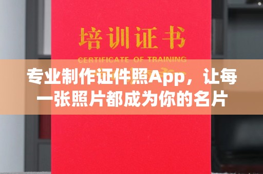 三穗专业制作证件照App，让每一张照片都成为你的名片