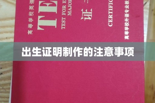 三穗出生证明制作的注意事项