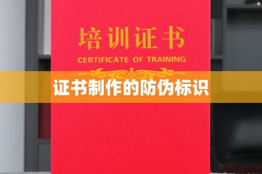三穗证书制作的防伪标识