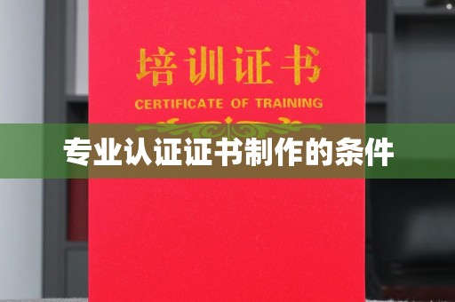 三穗专业认证证书制作的条件