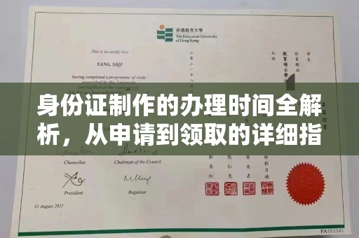 三穗身份证制作的办理时间全解析，从申请到领取的详细指南