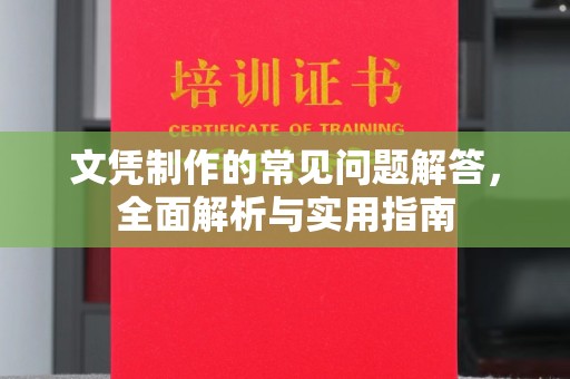 三穗文凭制作的常见问题解答，全面解析与实用指南