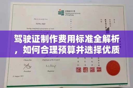 三穗驾驶证制作费用标准全解析，如何合理预算并选择优质服务？