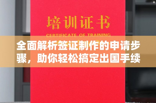 三穗全面解析签证制作的申请步骤，助你轻松搞定出国手续